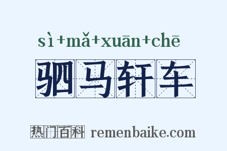 驷马轩车是什么意思的图片